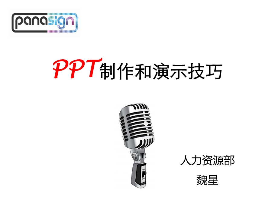 制作及演示技巧.ppt_第1页