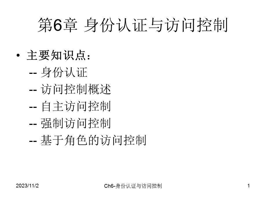 安全技术ch06身份认证与访问控制电商.ppt_第1页