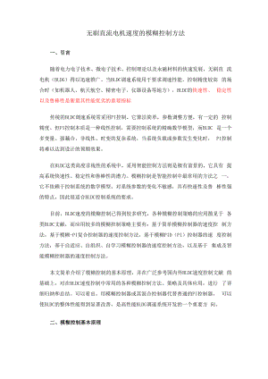 无刷直流电机速度的模糊控制方法.docx