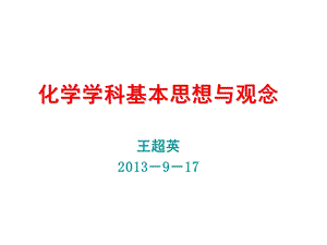 化学学科基本思想与观念.ppt