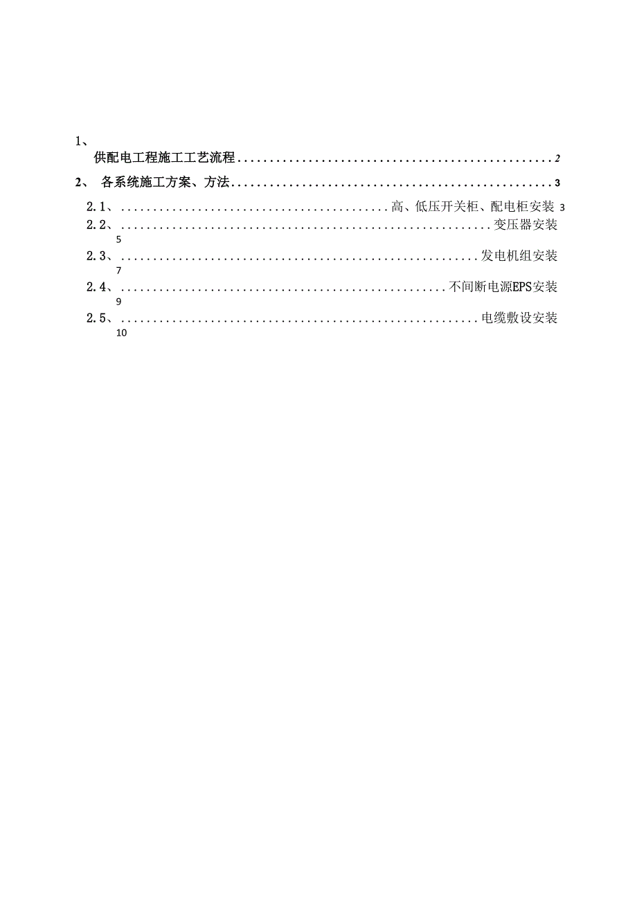 施工方案(供配电).docx_第1页