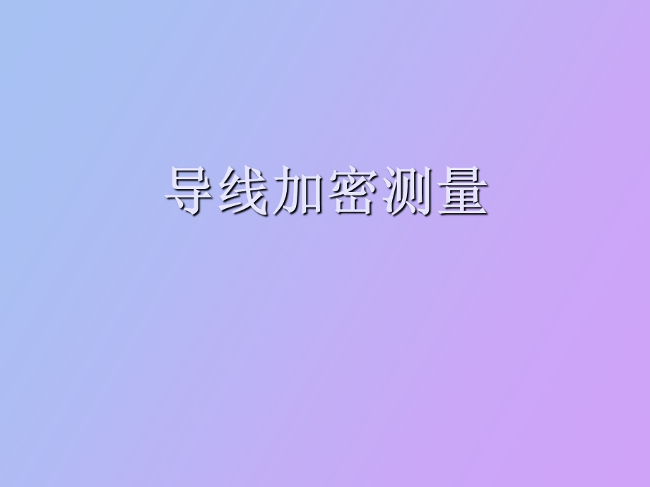 导线加密测量.ppt_第1页