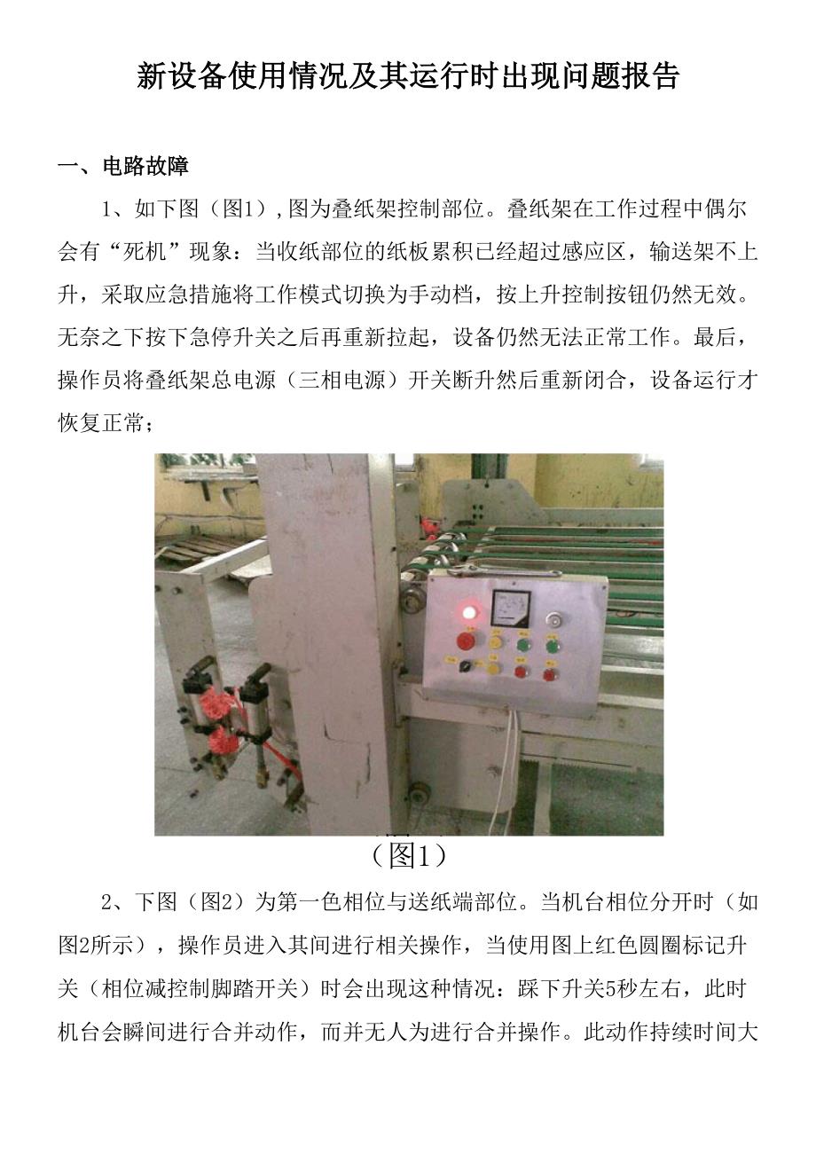 新设备使用情况及其运行时出现问题报告.docx_第1页