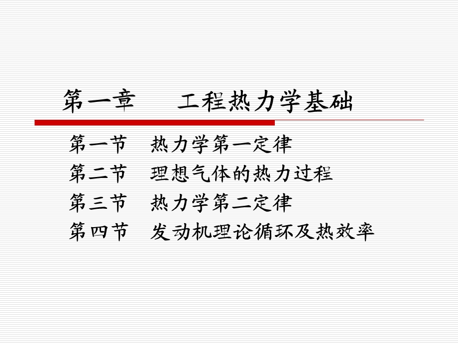 发动机原理工程热力学基础资料.ppt_第1页