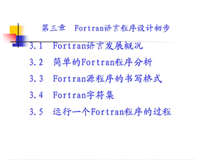 华科fortran第3章1 Fortran语言程序设计初步.ppt