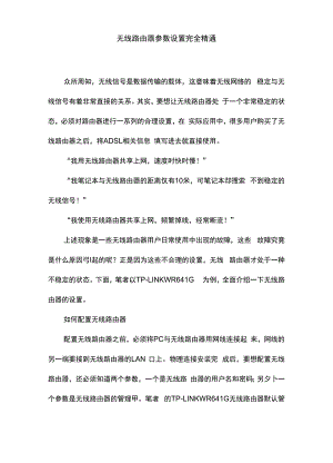 无线路由器参数设置完全精通.docx