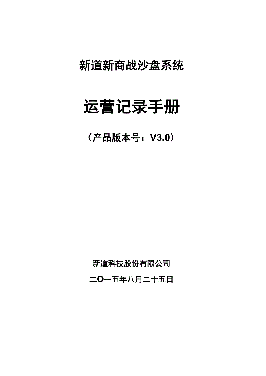 新道新商战沙盘系统运营记录文本手册范本.docx_第1页