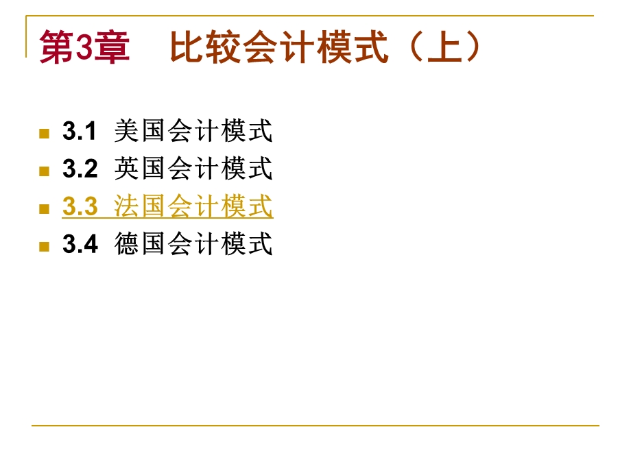 国际会计-第3章-3法国德国.ppt_第1页