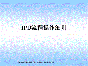 华为IPD流程操作.ppt