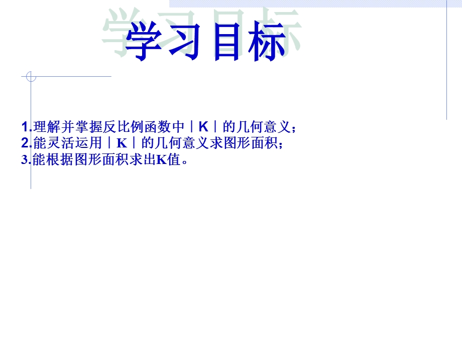 反比例函数中K的几何含义.ppt_第3页