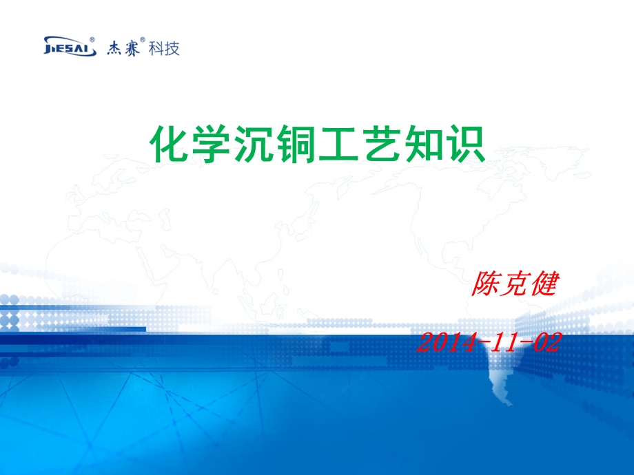 化学沉铜工艺知识讲解.ppt_第1页