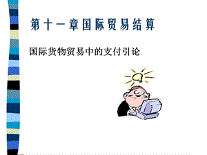 国际贸易结算课件.ppt