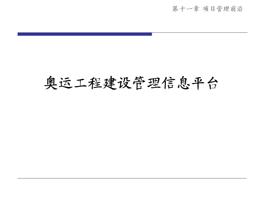 奥运工程建设管理信息平台.ppt_第1页