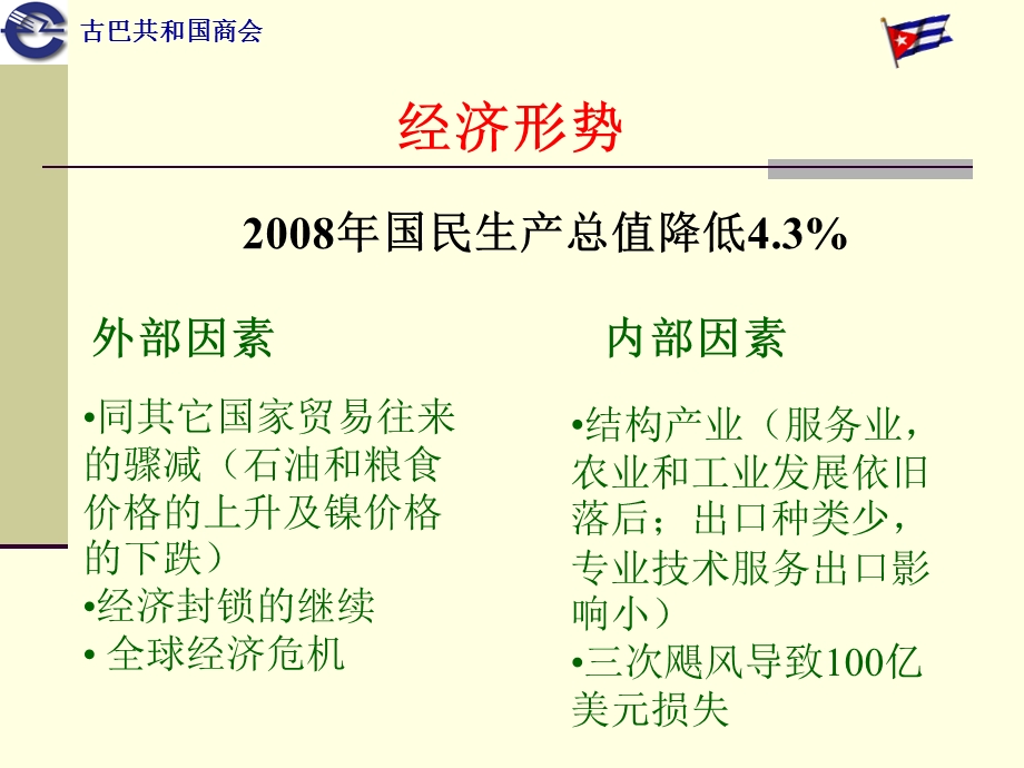 古巴经济和投资机遇.ppt_第3页