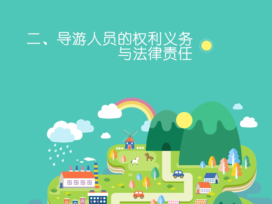 导游人员的权利义务与法律责任.ppt_第1页