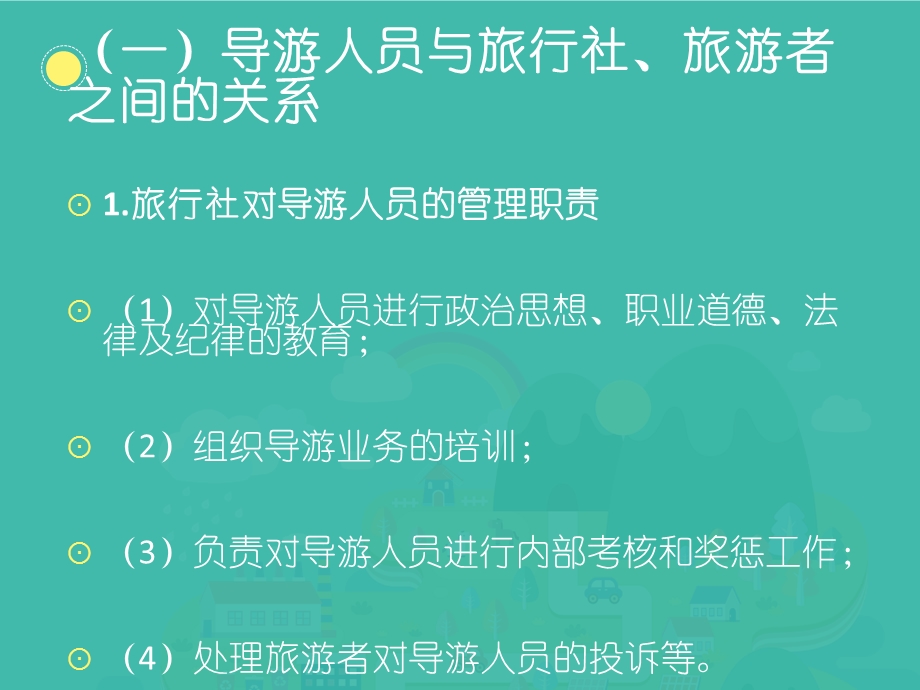 导游人员的权利义务与法律责任.ppt_第2页