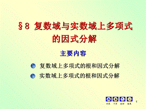 复数域与实数域上多项式的因式分解.ppt