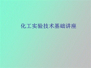 化工实验技术.ppt