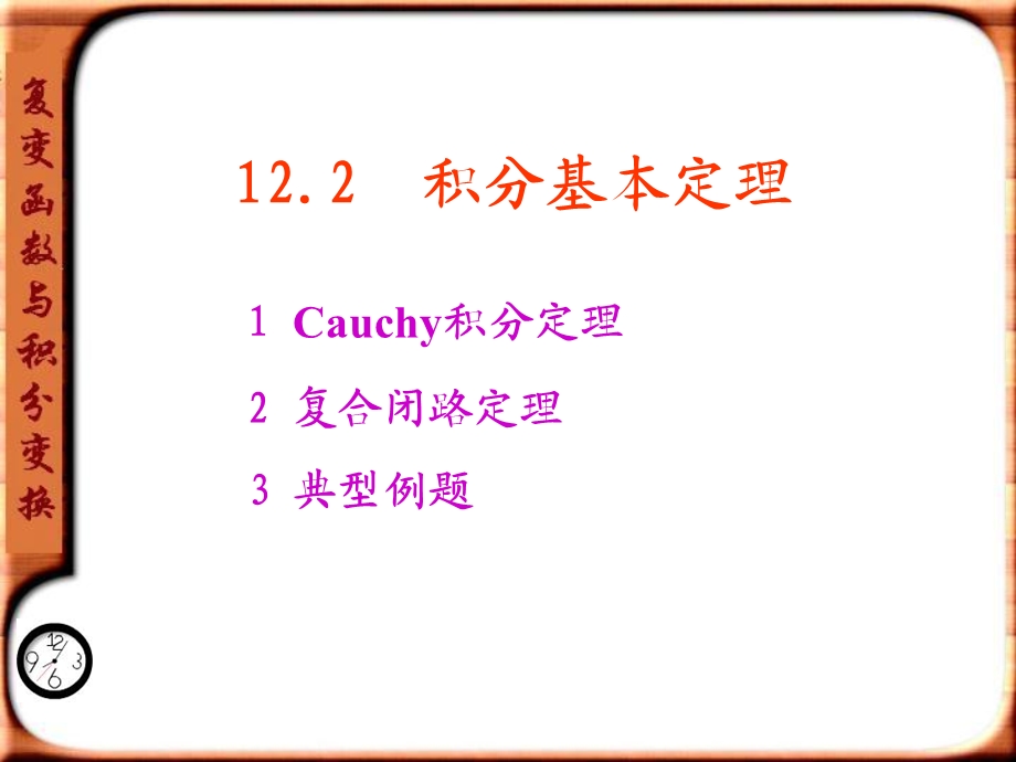 复变函数-积分基本定理.ppt_第1页