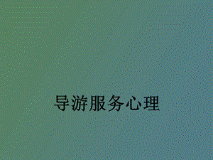 导游服务心理.ppt