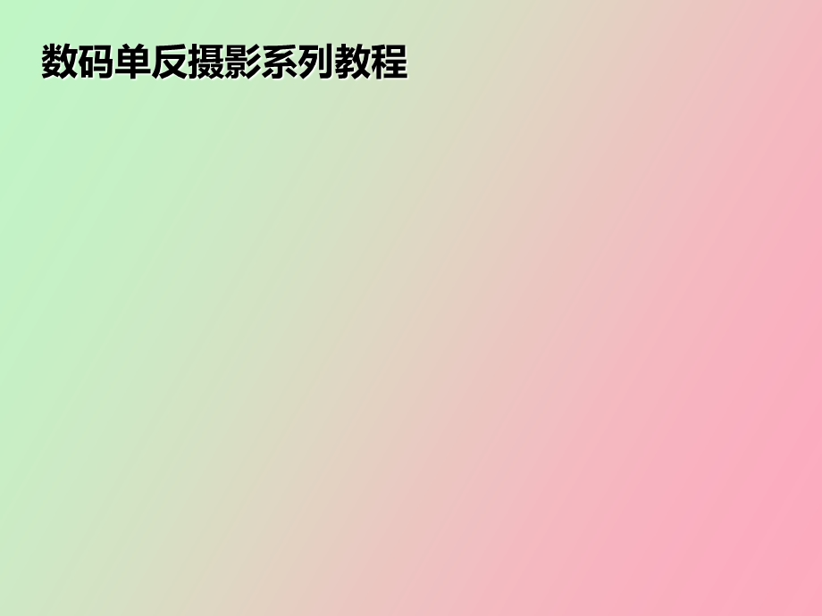 单反摄影教程.ppt_第1页