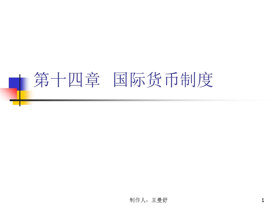 国际货币制度讲义南开.ppt_第1页