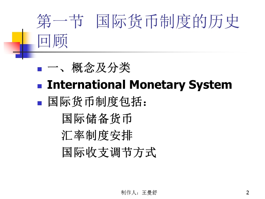 国际货币制度讲义南开.ppt_第2页