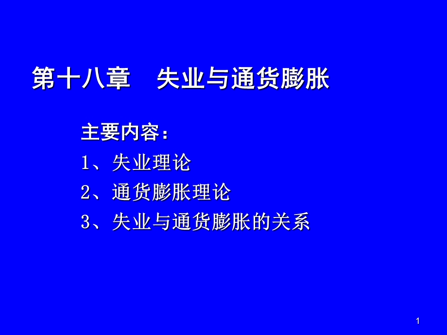 宏观经济18-失业和通货膨胀.ppt_第1页