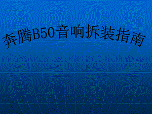 奔腾B50车载音响拆装指南.ppt