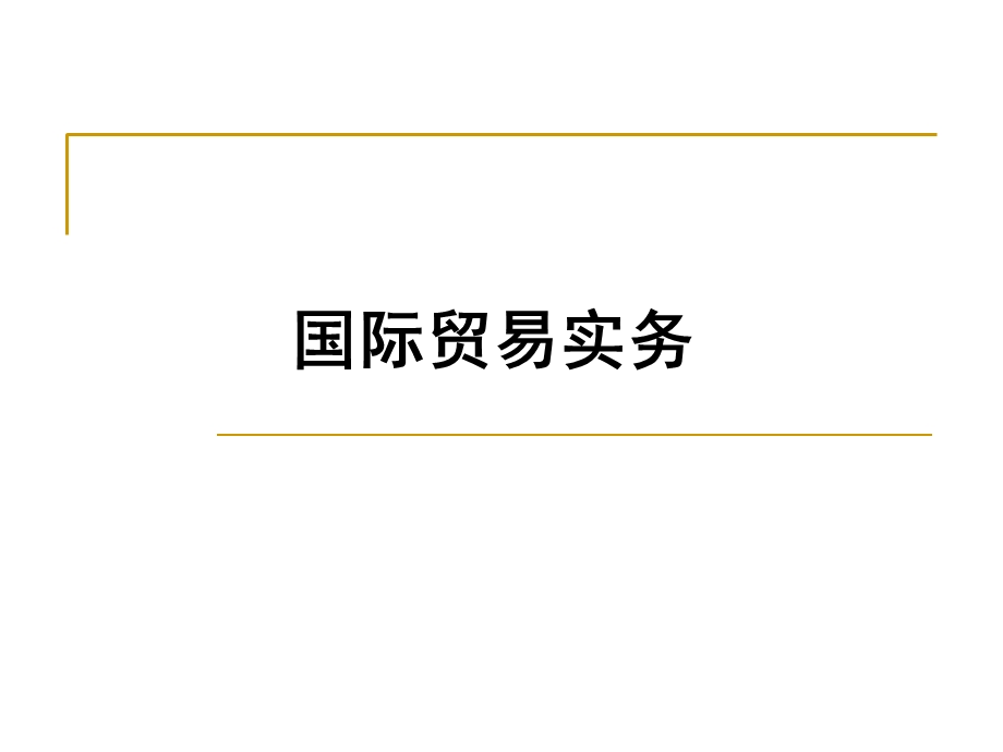 国际贸易实务教学.ppt_第1页