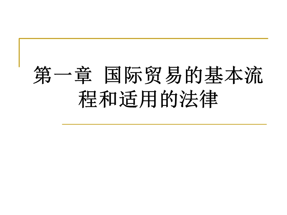 国际贸易实务教学.ppt_第2页