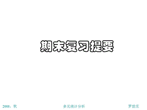 多元统计分析复习内容提要.ppt