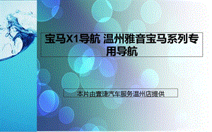 宝马X1导航温州雅音宝马系列专用导航.ppt