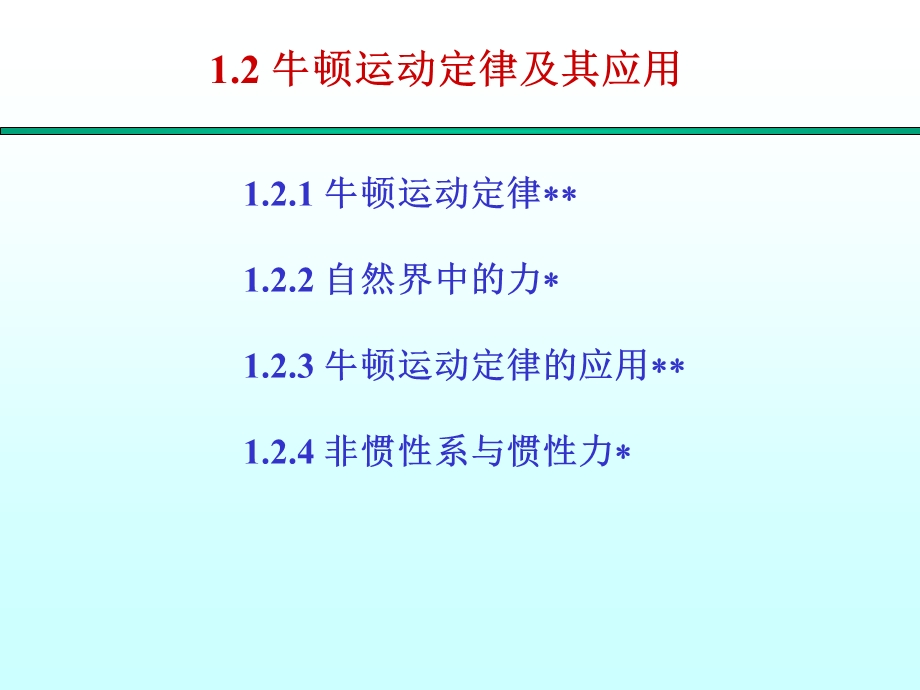 大学物理-牛顿运动定律及其应用.ppt_第1页