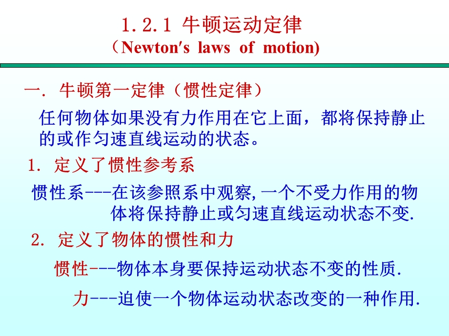 大学物理-牛顿运动定律及其应用.ppt_第2页