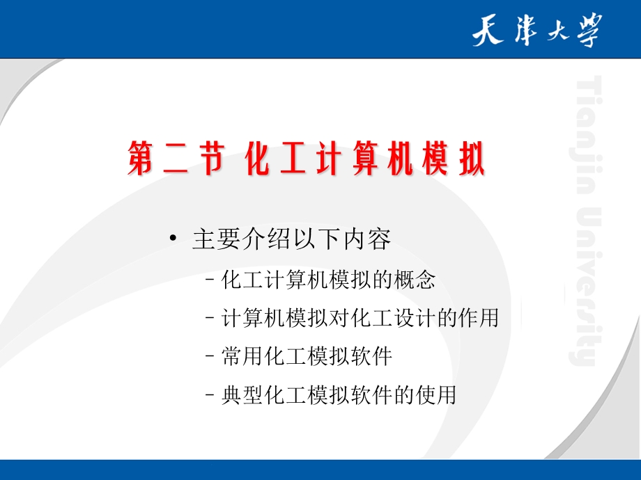 化工设计第九章计算机辅助化工设计.ppt_第2页