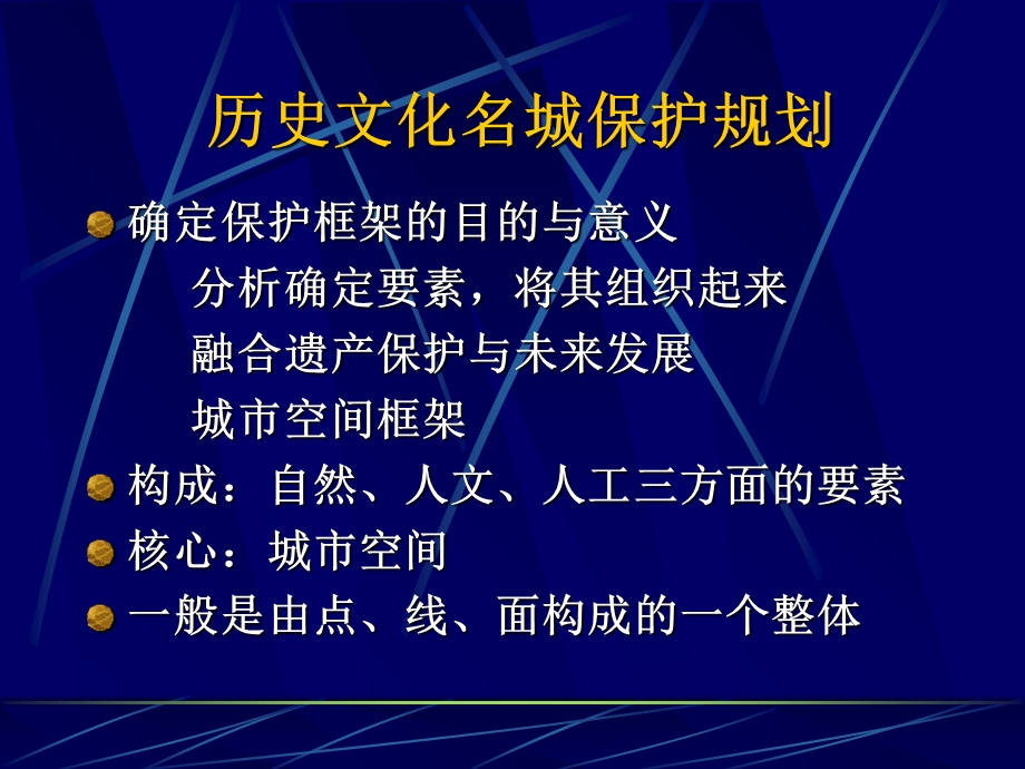 城市历史与文化遗产保护-王骏-历史文化名城保护规划.ppt_第3页