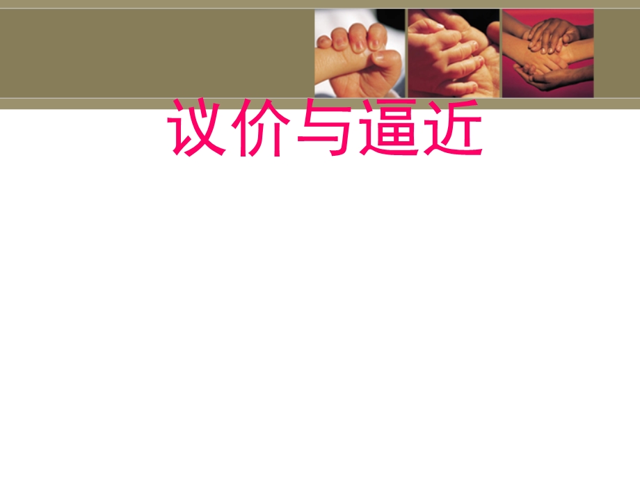 告诉房产经纪人如何议价.ppt_第1页