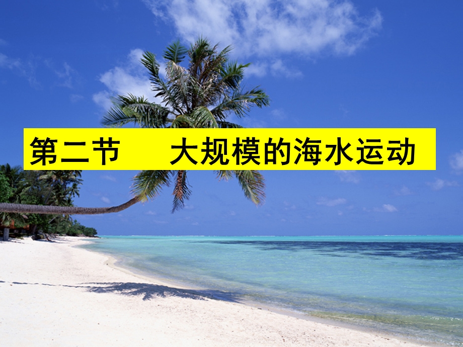 大规模的海水运动之洋流.ppt_第2页