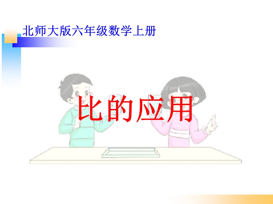 北师大版六年级数学上册《比的应用》.ppt_第1页