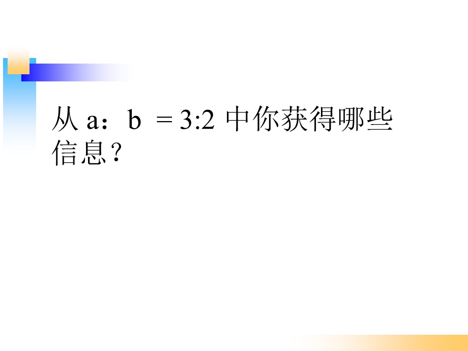 北师大版六年级数学上册《比的应用》.ppt_第2页