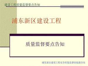 安全质量监督站监督要点告知.ppt