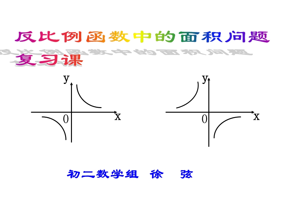 反比例函数中的面积很全面.ppt_第3页