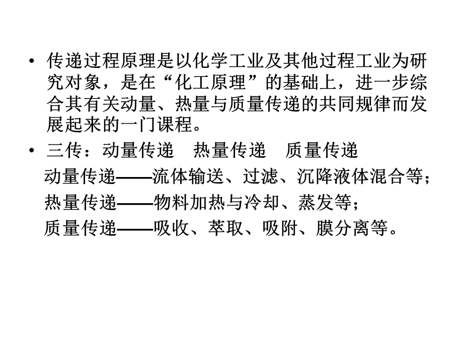 化工传递过程总复习.ppt_第2页