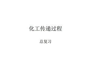 化工传递过程总复习.ppt