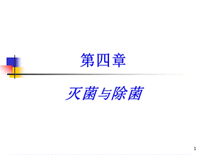 发酵工程的灭菌与除菌.ppt