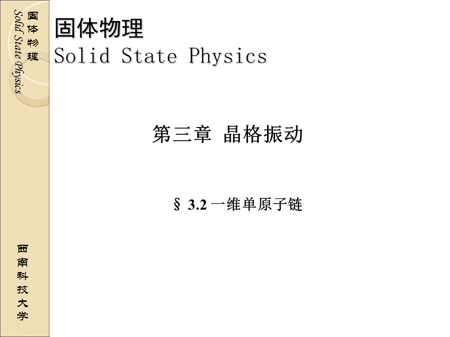 固体物理03-02一维单原子链.ppt_第1页