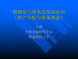 婚姻法与继承法基础知识财产分配与传承规划.ppt