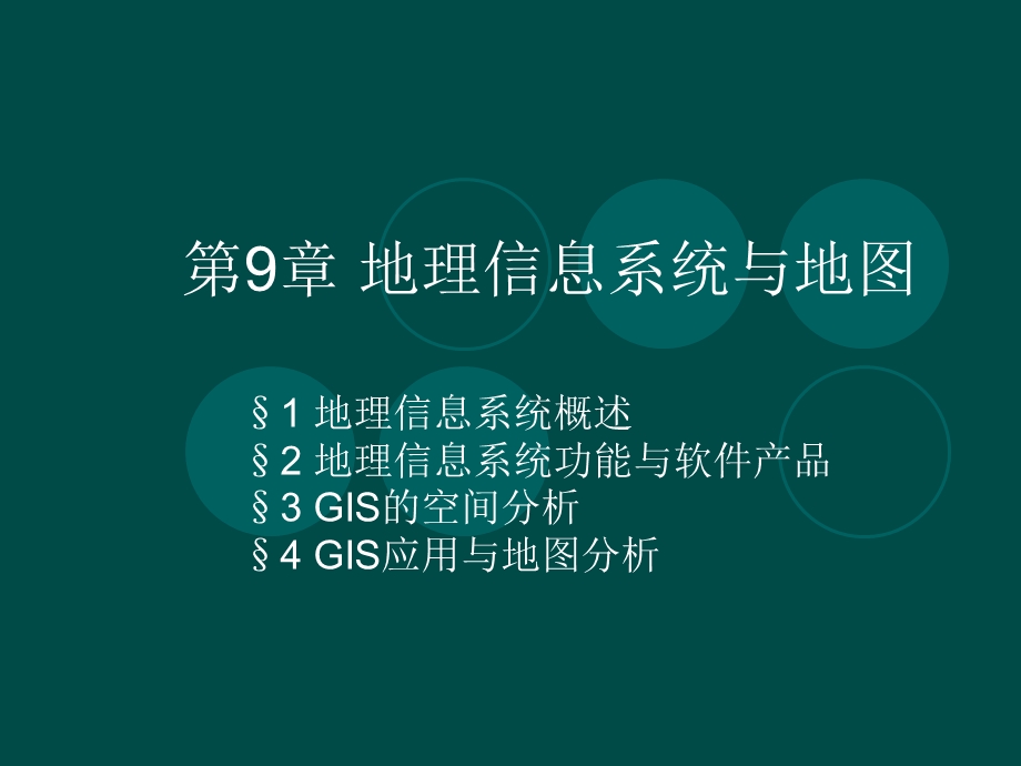 地图学第九章地理信息系统和地.ppt_第1页