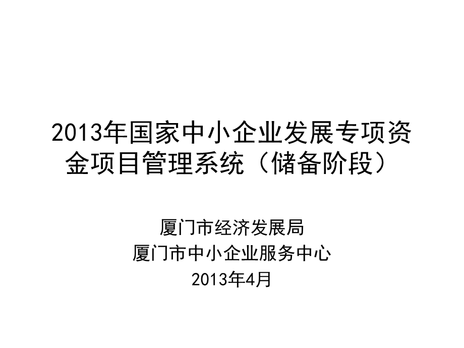 国家中小企业发展专项资金项目管理系统储备阶段.ppt_第1页